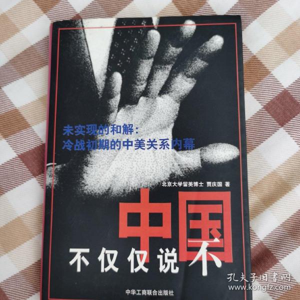 中国不仅仅说不:未实现的和解:冷战初期的中美关系内幕