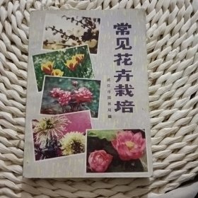 常见花卉栽培