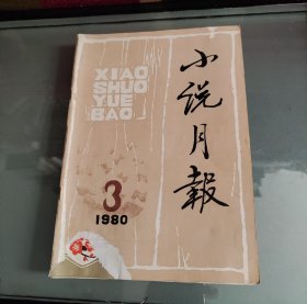 小说月报1980年第1—4期合售（第1期为创刊号）