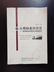 从稀缺走向充足：高等教育的需求与供给研究