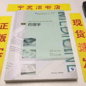 药理学（第4版/配增值）（全国高等学历继续教育“十三五”（临床专科）规划教材）