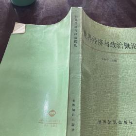 世界經(jīng)濟(jì)與政治概論