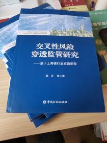 交叉性风险穿透监管研究：基于上海银行业实践探索