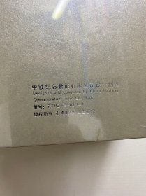 铁路特货运输纪念站台票（盒装·全新未拆封）