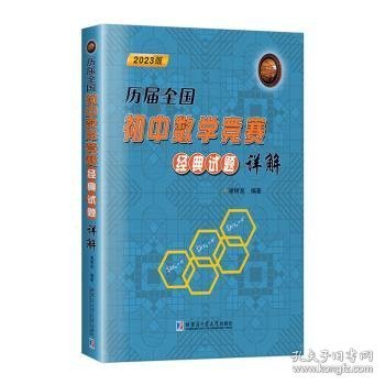 历届全国初中数学竞赛经典试题详解