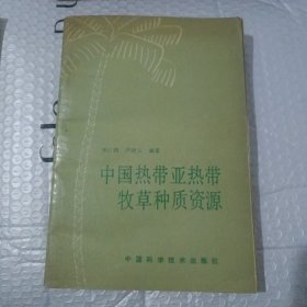 中国热带亚热带牧草种质资源《作者签赠本》