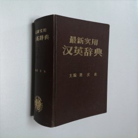 最新实用汉英辞典 梁秋实主编