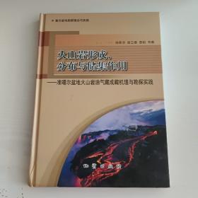 火山岩形成、分布与储集作用:准噶尔盆地火山岩油气藏成藏机理与勘探实践