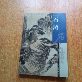 中国古代名家作品丛书.石涛（上册）