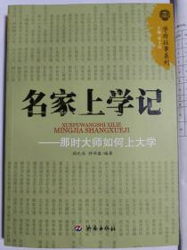 名家上学记：那时大师如何上大学