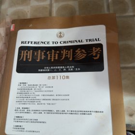 刑事审判参考（总第110集）