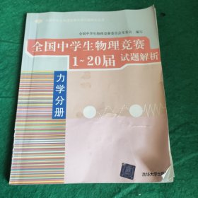 全国中学生物理竞赛分类试题解析丛书·全国中学生物理竞赛1-20届试题解析：力学分册