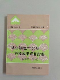 营业部推广100项科技成果项目指南1992-1993