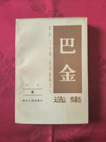 巴金选集第1、2、3卷：家 春 秋 （王代）