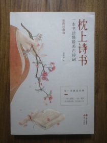 枕上诗书：一本书读懂最美古诗词【彩图珍藏版】《中国诗词大会》经典诗词精选