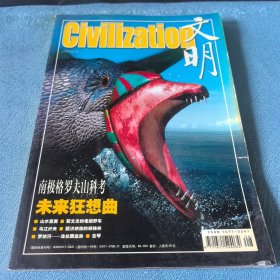 文明2003.8總第21期【南極格羅夫山科考】