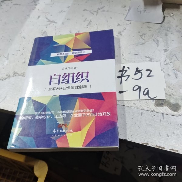 自组织：互联网+企业管理创新