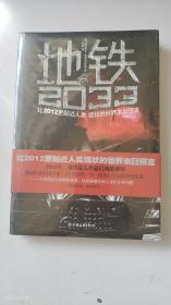 地铁2033：比2012更贴近人类现状的世界末日预言（正版未拆封）