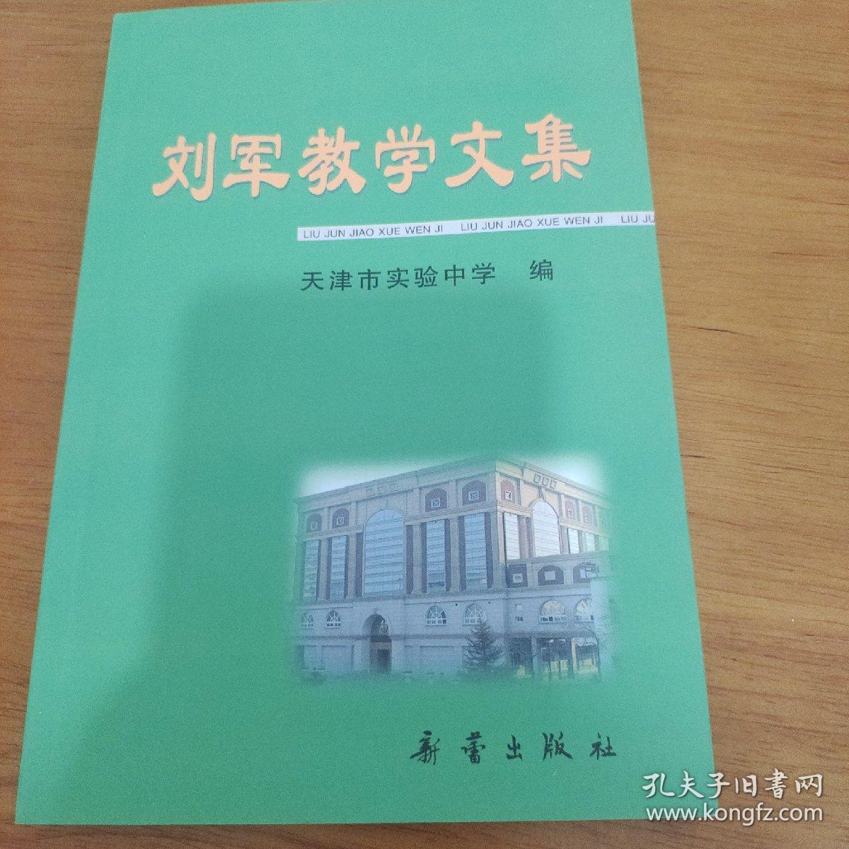 刘军教学文集