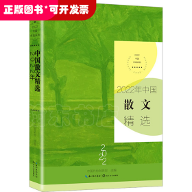 2022年中国散文精选（2022中国年选系列）