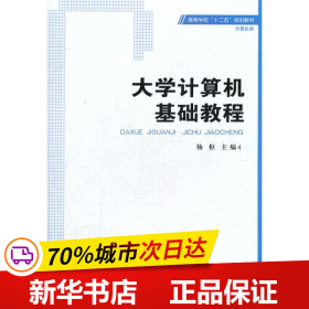 高等学校“十二五”规划教材·计算机类：大学计算机基础教程