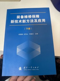 装备维修保障新技术新方法及应用. 下册