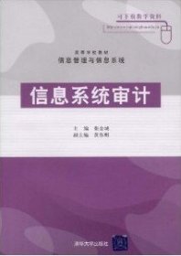 信息系统审计张金城9787302195504清华大学出版社