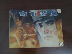 连环画 《奇斩恶魔 》吉林82年版一印