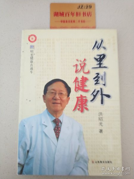 从里到外说健康：多位知名健康专家联袂推荐从全新的;
以全新的角度提出了许多科学和具体的健康养生方法;
一本真正贴近老百姓的健康丛书，通俗易懂，有理有据;
洪昭光年度最新奉献，再度推出昭光健康直通车系列丛书之《从里到外说健康》;