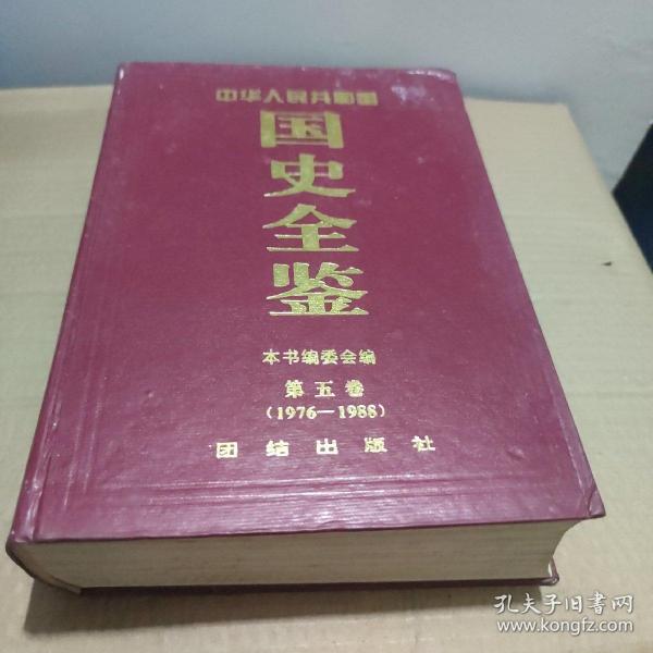 中华人民共和国国史全鉴:全六卷 (1949～1995)