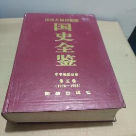 中华人民共和国国史全鉴:全六卷 (1949～1995)