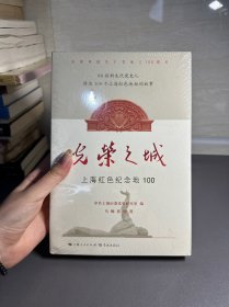 光荣之城：上海红色纪念地100