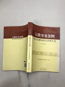 宗教事务条例相关法律法规及政策手册（2010年修订版）