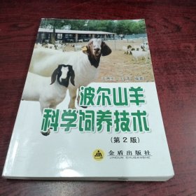 波尔山羊科学饲养技术（第2版）