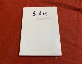 新美术 2024年第3期