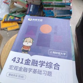 高顿考研 上海财经大学 431金融学综合 宏观金融学基础习题