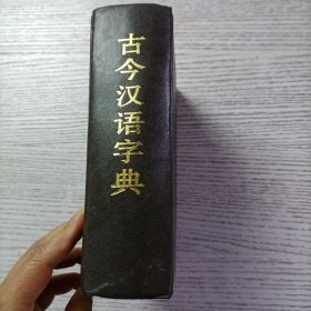 古今汉语字典