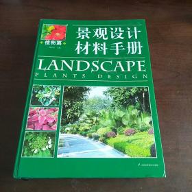 景观设计材料手册·植物篇