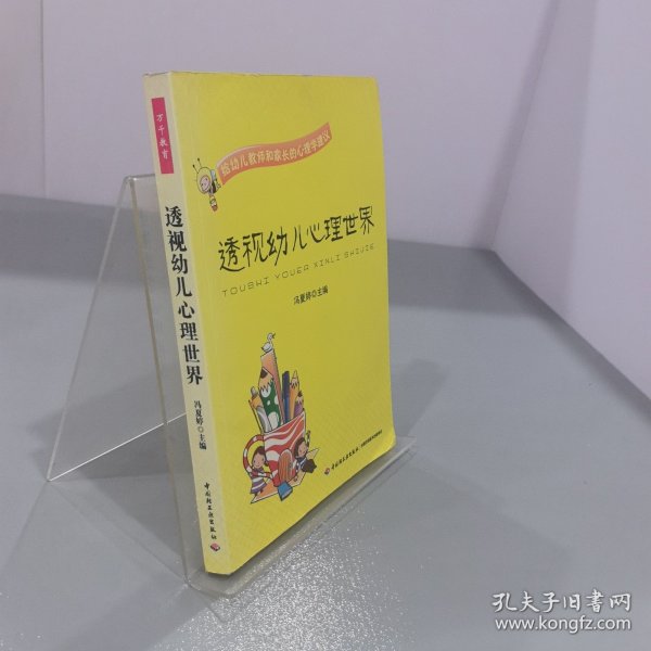 透视幼儿心理世界：给幼儿教师和家长的心理学建议