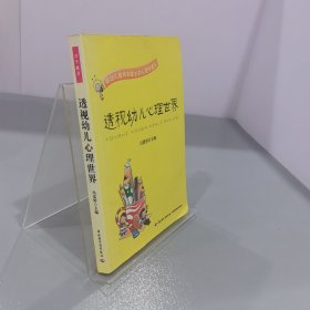 透视幼儿心理世界：给幼儿教师和家长的心理学建议