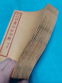 四书白话句解