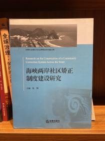 海峡两岸社区矫正制度建设研究