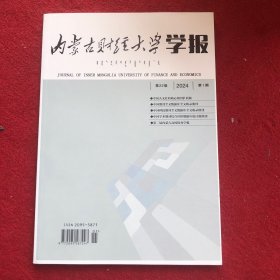 内蒙古财经大学学报2024年第1期