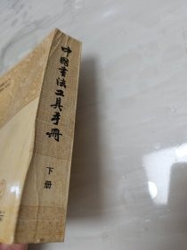 中国书法工具手册 下