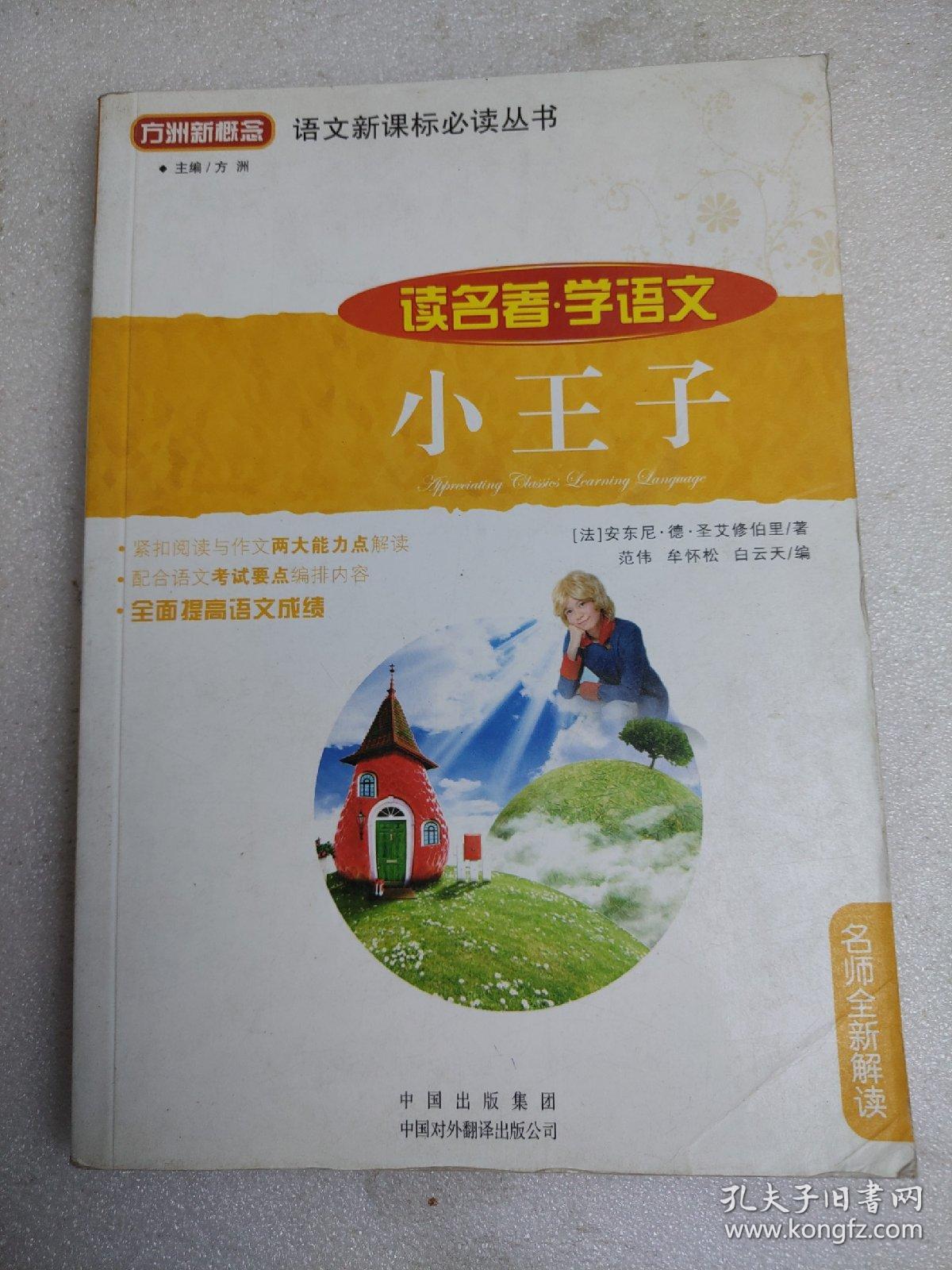 点击查看原图 小王子(读名著学语文)