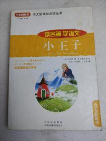 小王子(读名著学语文)