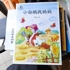 小白鹅找妈妈