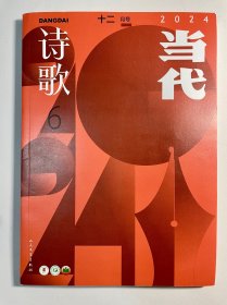 《当代·诗歌》2024年第6期（十二月号）