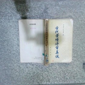 古代愛情詩審美談