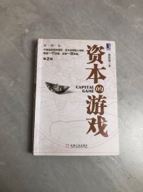 资本的游戏